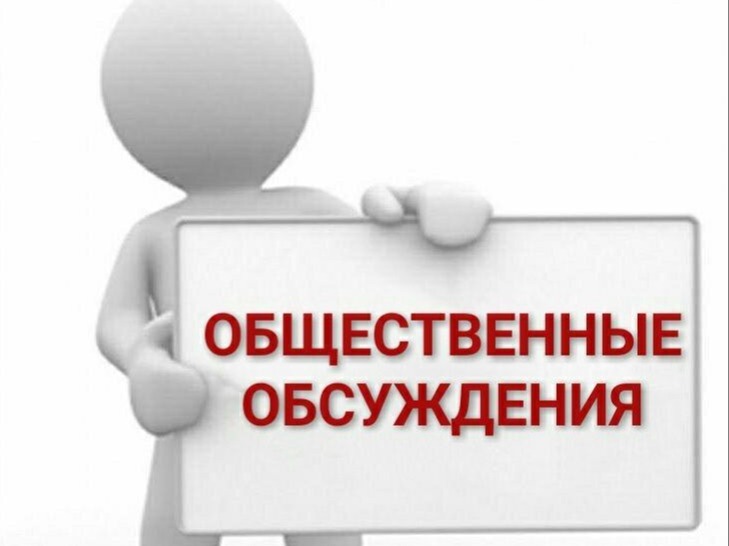 Срок проведения общественных обсуждений  с 20.08.2026г по  28.09.2026г